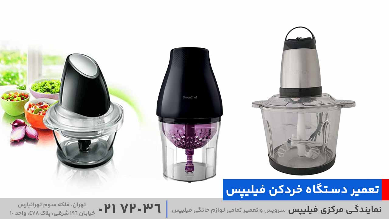 تعمیر دستگاه خردکن فیلیپس
