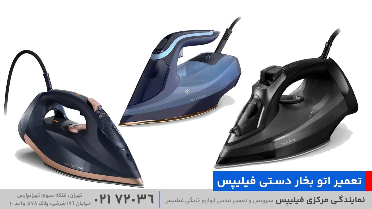 تعمیر اتو بخار دستی فیلیپس