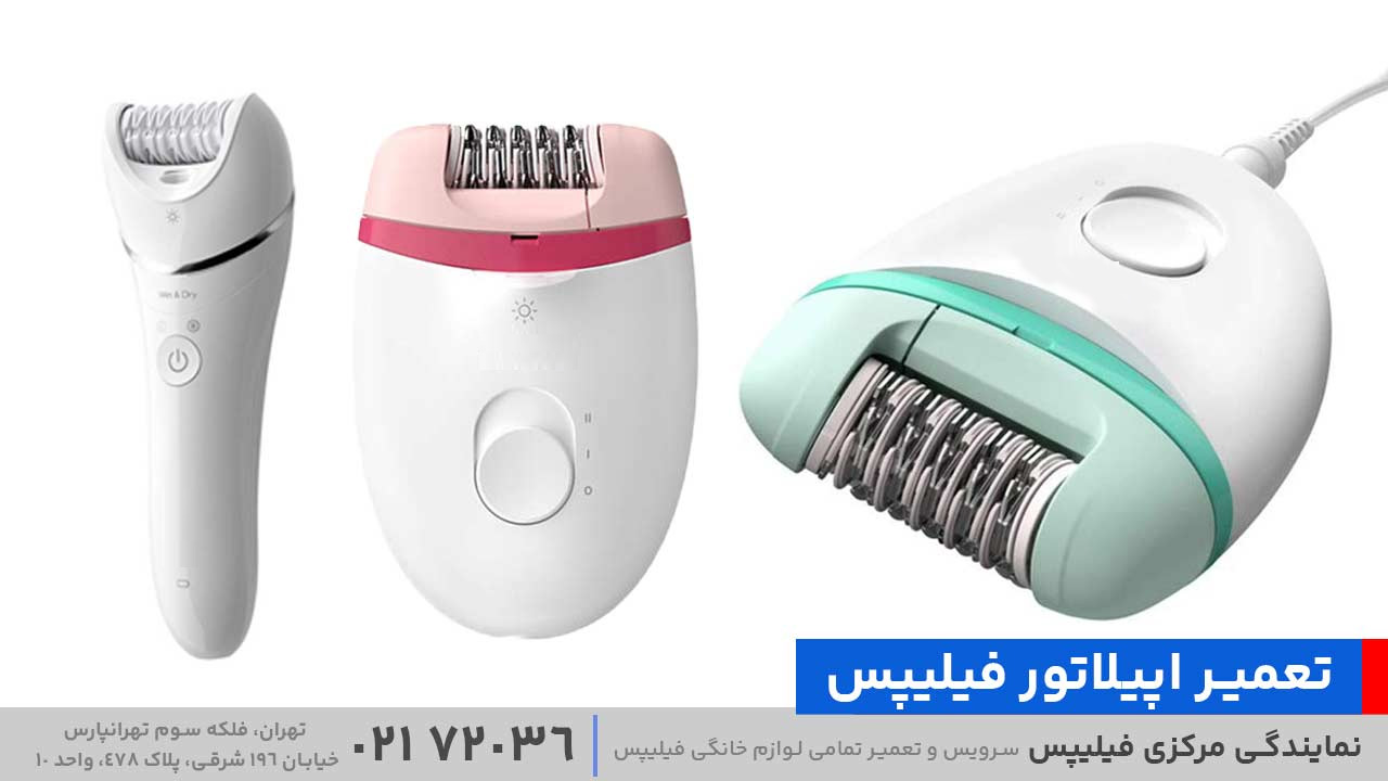 تعمیر اپیلاتور فیلیپس