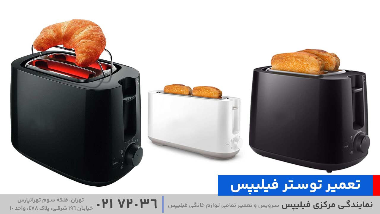 تعمیر توستر فیلیپس