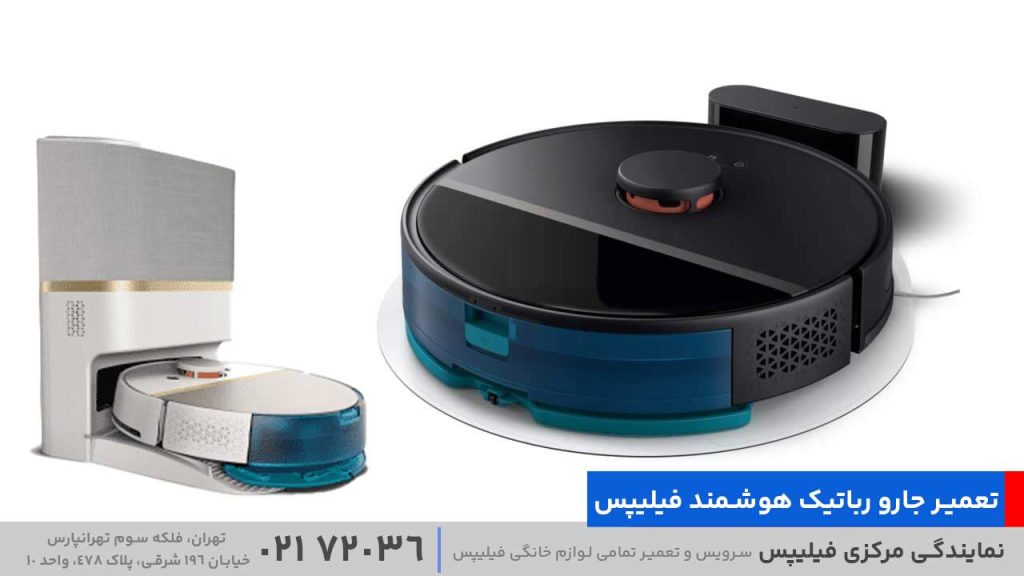 تعمیر جارو رباتیک هوشمند فیلیپس