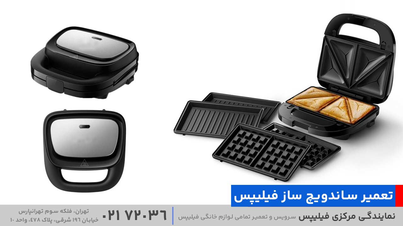 تعمیر ساندویچ‌ ساز فیلیپس