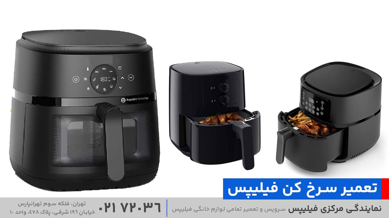تعمیر سرخ‌ کن فیلیپس