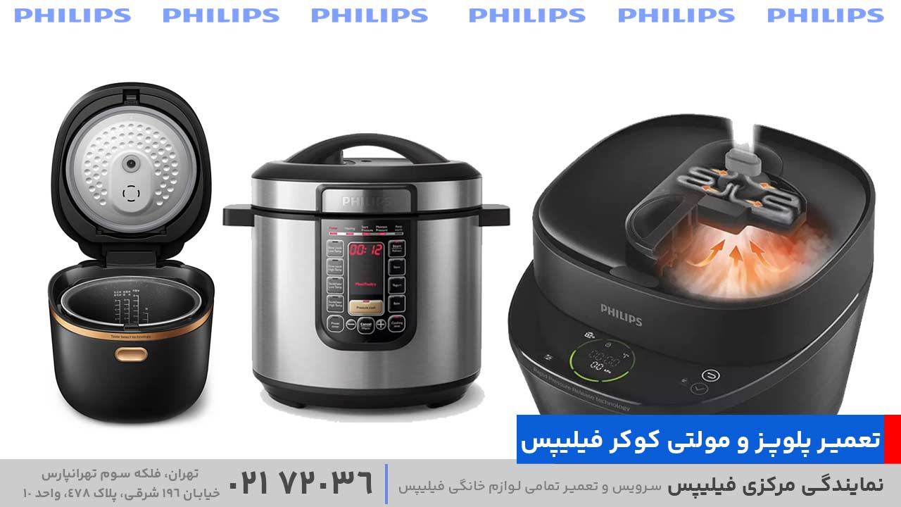 تعمیر پلوپز و مولتی‌ کوکر فیلیپس