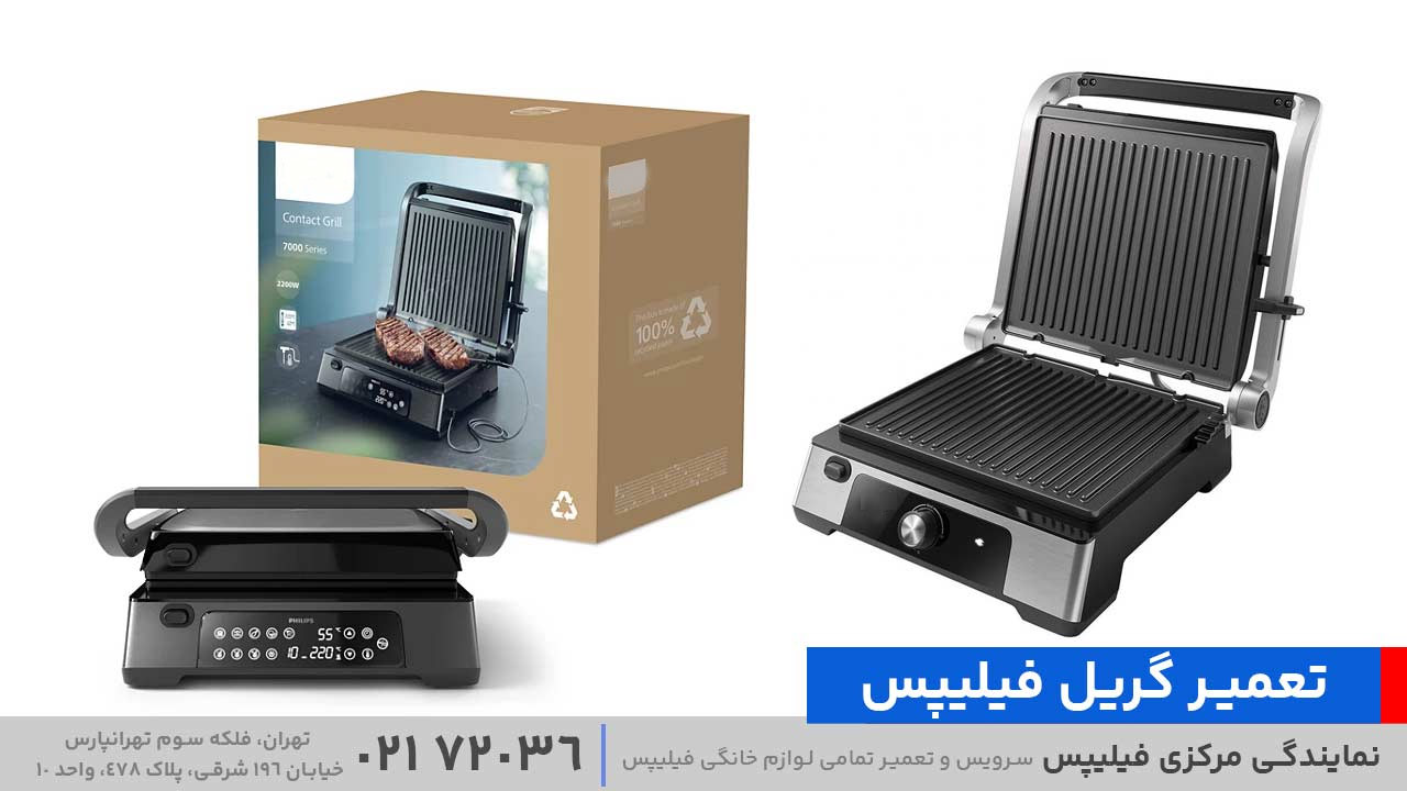 تعمیر گریل فیلیپس