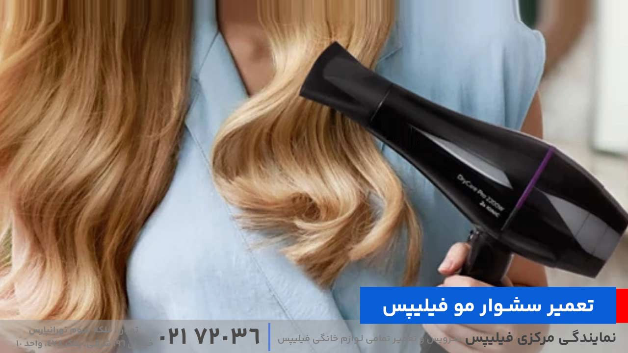 تعمیر سشوار مو فیلیپس