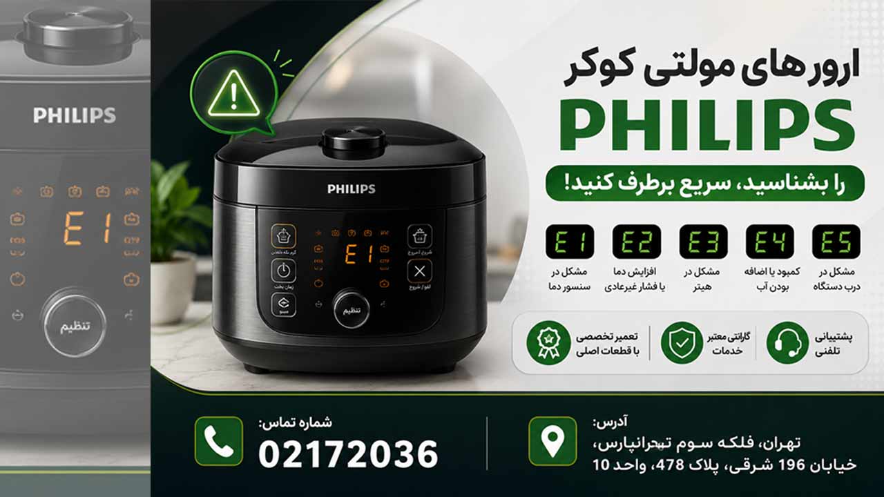 سریع ترین راه برطرف کردن ارورهای مولتی کوکر فیلیپس