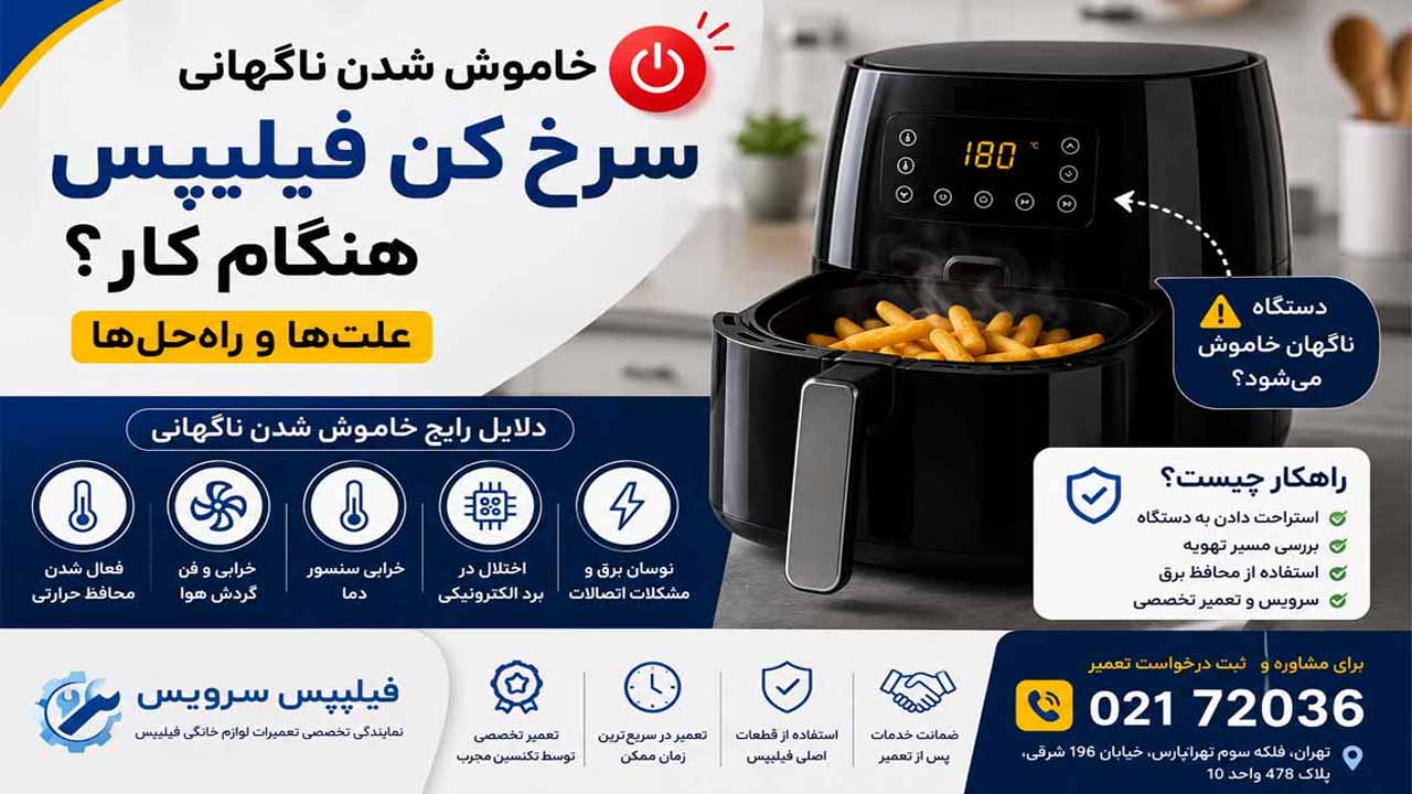 علت خاموش شدن ناگهانی سرخ کن فیلیپس هنگام کار