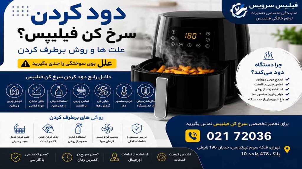 تعمیر سرخ کن فیلیپس