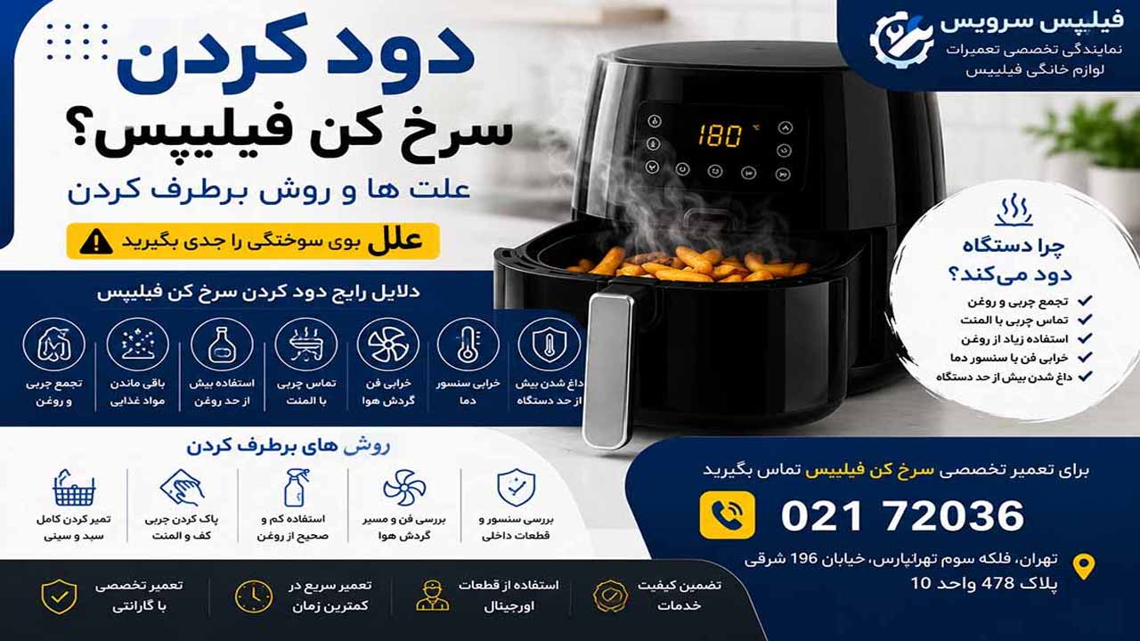 تعمیر سرخ کن فیلیپس