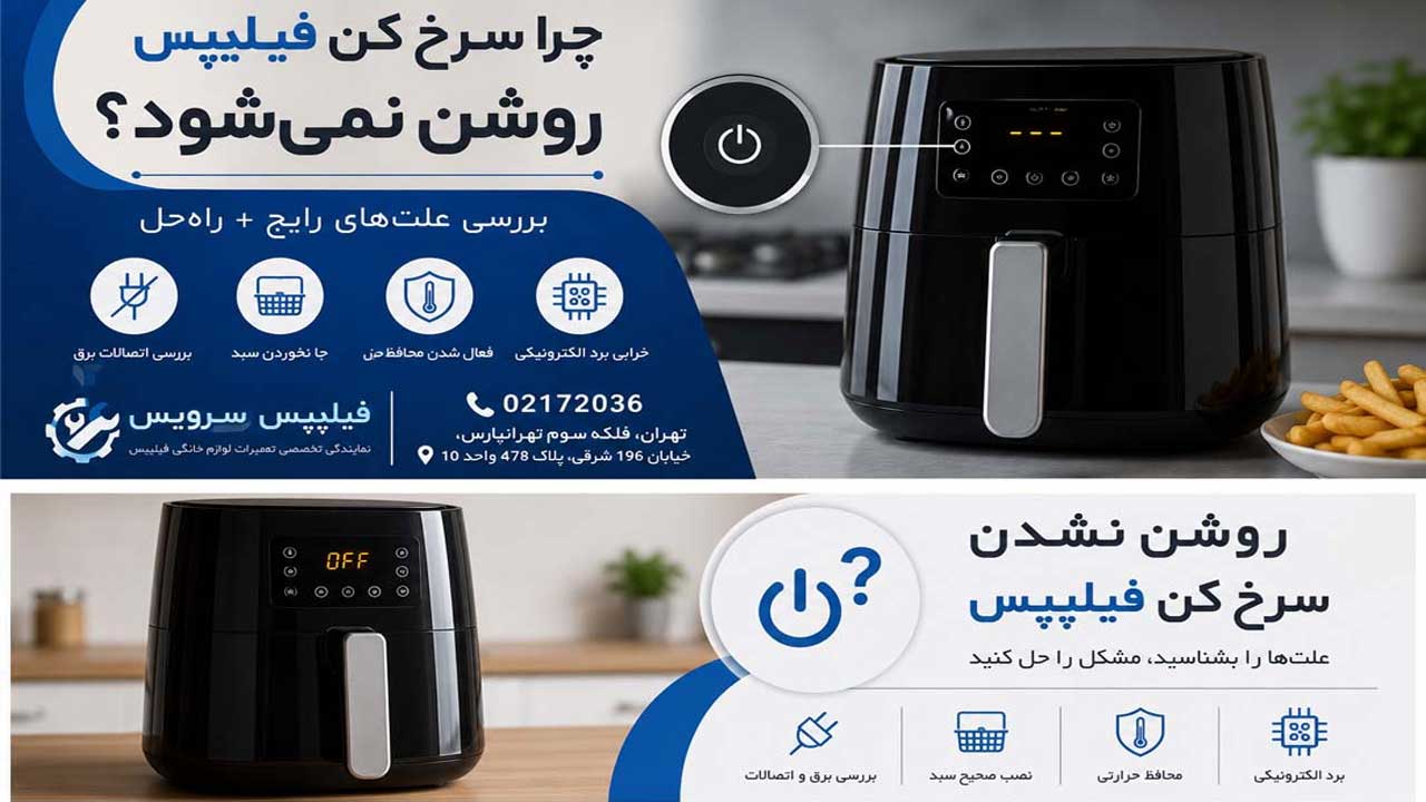 تعمیر سرخ کن فیلیپس