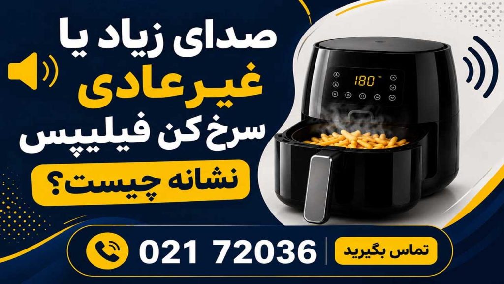 تعمیر سرخ کن