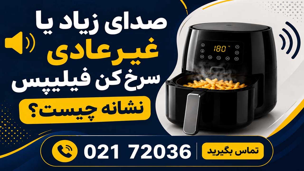 تعمیر سرخ کن