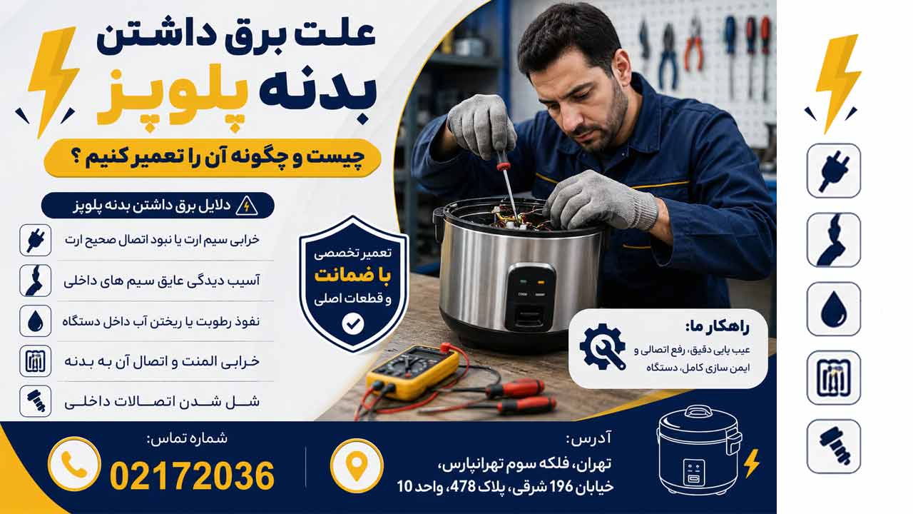 آیا برق داشتن بدنه پلوپز خطرناک است ؟