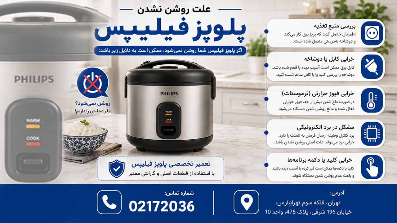 مهم تری دلایل روشن نشدن پلوپز فیلیپس چیست ؟و چرا ؟
