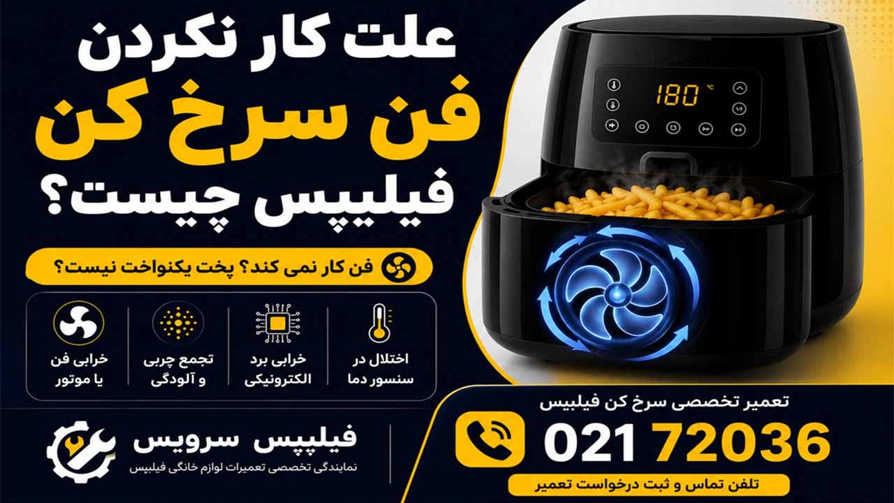 تعمیر سرخ کن فیلیپس