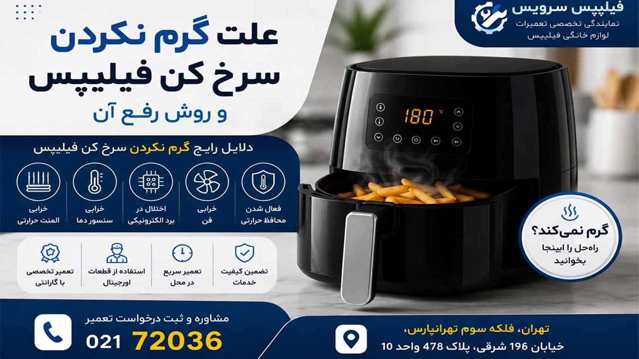 تعمیر سرخ کن فیلیپس