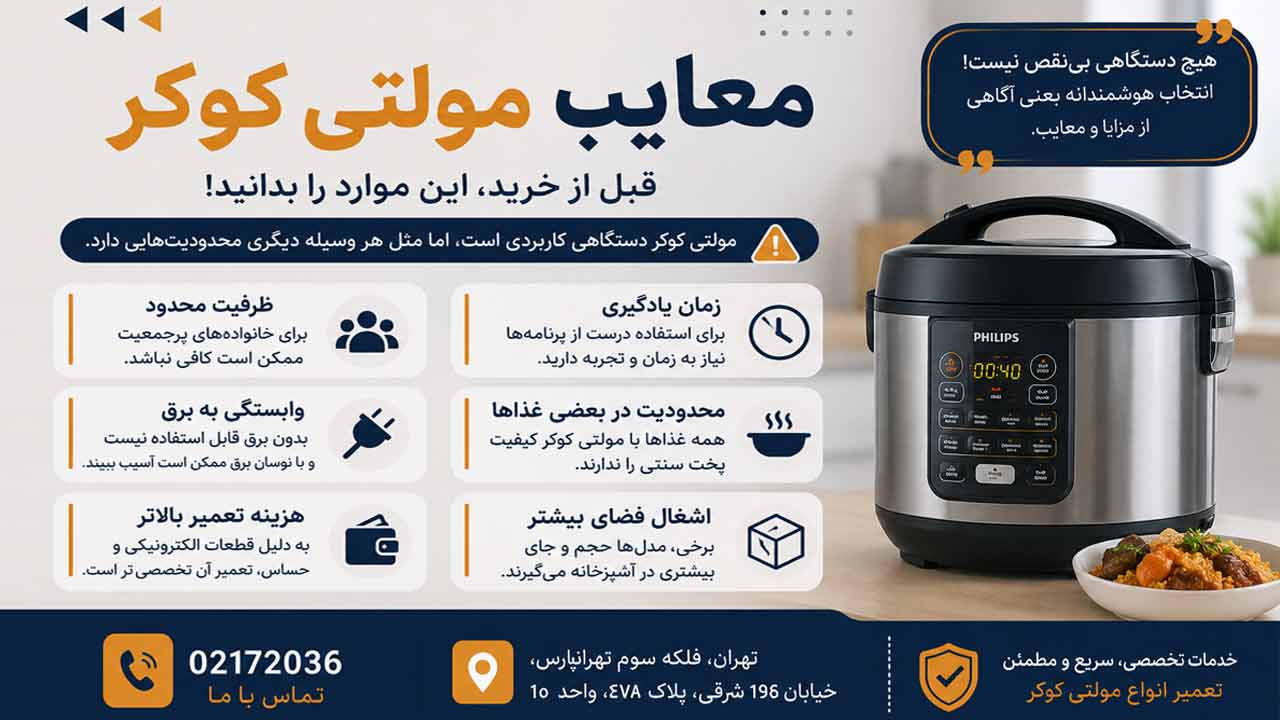معایب خرید مولتی کوکر فیلیپس چیست ؟