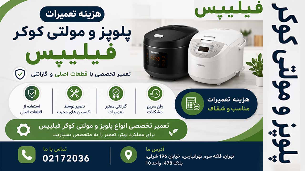 هزینه تعمیر مولتی کوکر فیلیپس