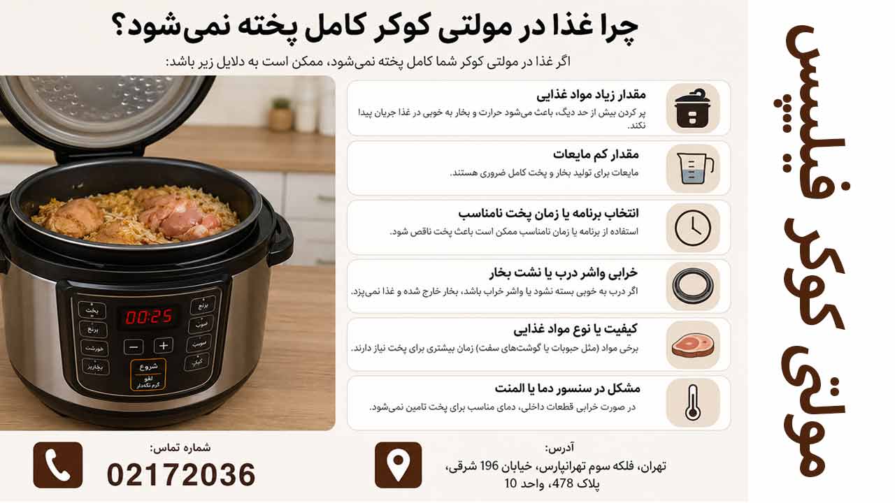 چرا غذا در مولتی کوکر فیلیپس کامل پخته نمی شود ؟
