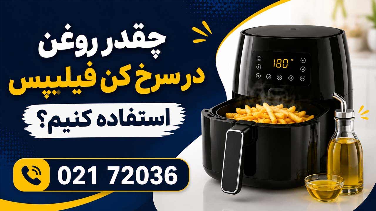 تعمیر سرخ کن فیلیپس