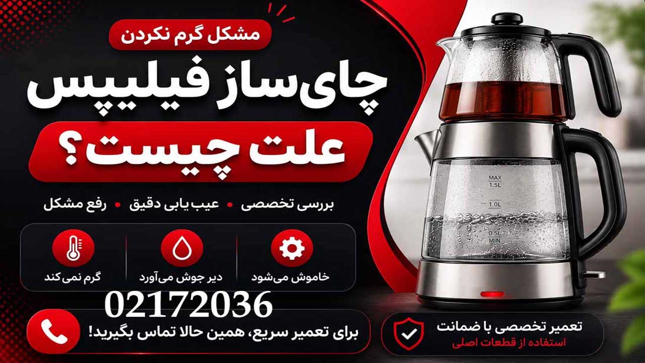 تعمیر چای ساز فیلیپس