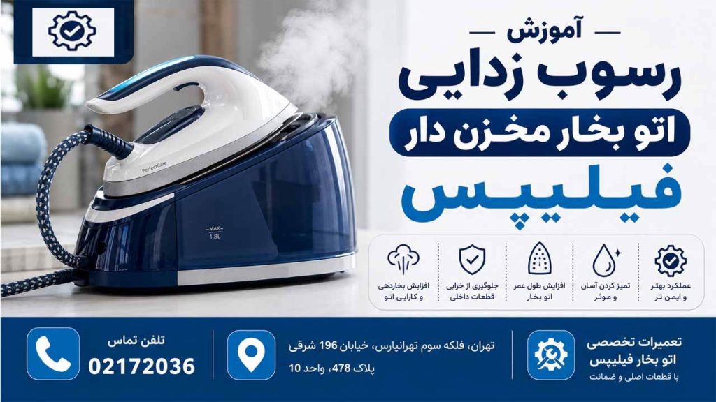 آموزش رسوب زدایی اتو بخار مخزن دار فیلیپس