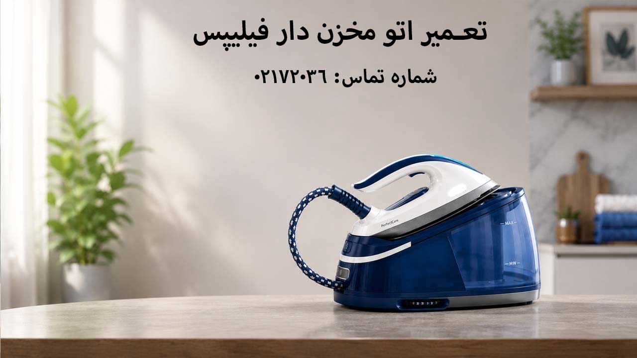 تعمیر اتو مخزن دار فیلیپس