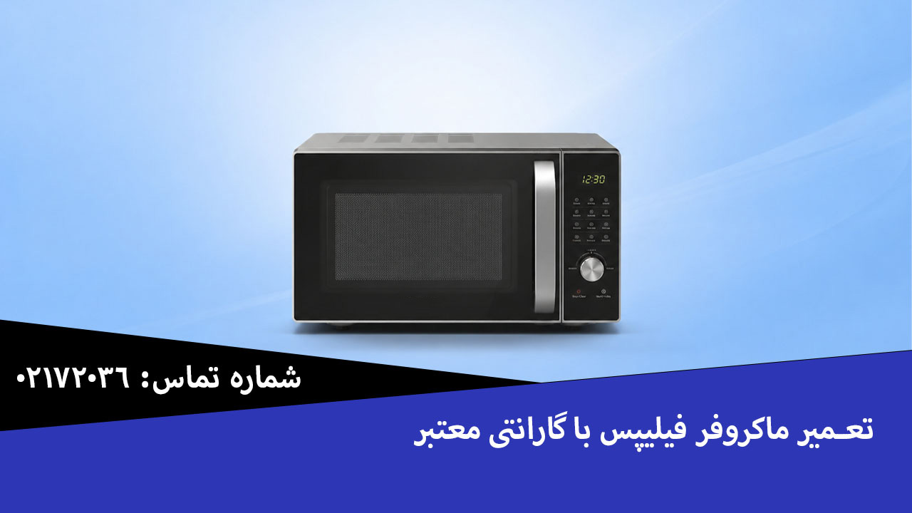 تعمیر ماکروفر فیلیپس با گارانتی معتبر