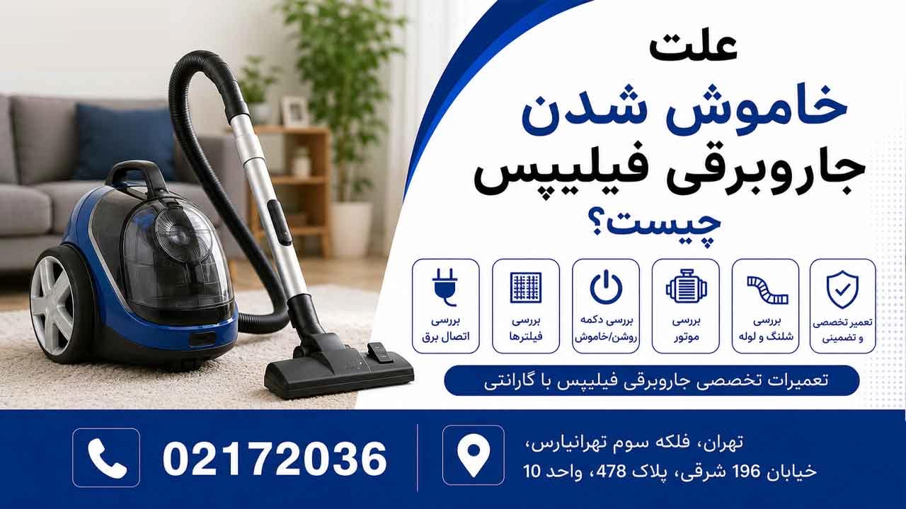 علت خاموش شدن جاروبرقی فیلیپس چیست؟