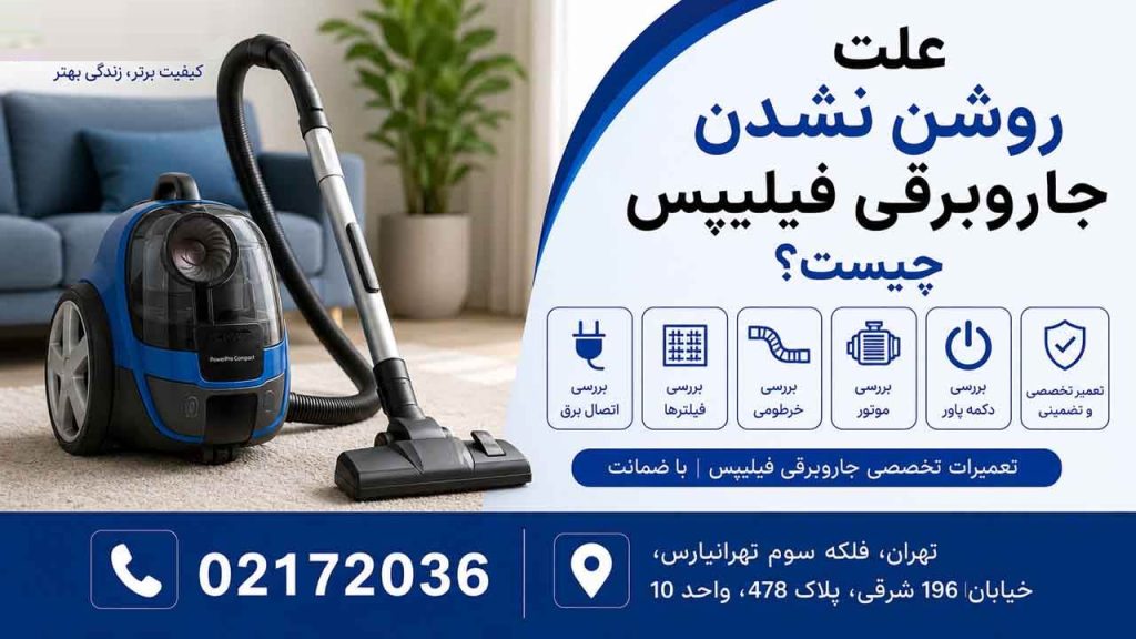 علت روشن نشدن جاروبرقی فیلیپس چیست؟