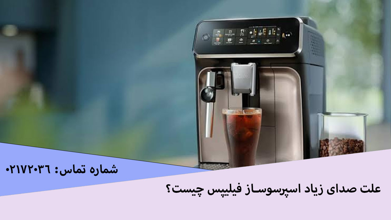 علت صدای زیاد اسپرسوساز فیلیپس چیست؟