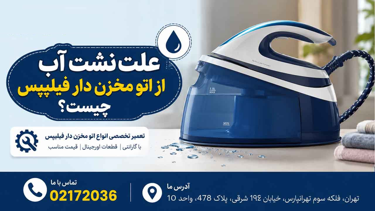 علت نشت آب از اتو مخزن دار فیلیپس چیست؟