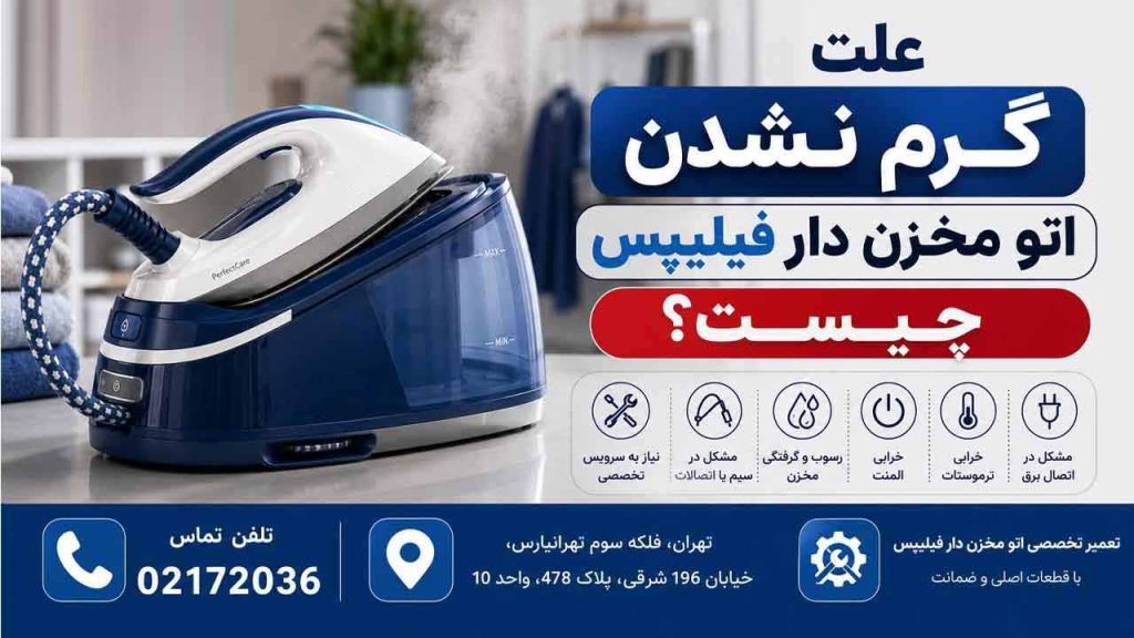 علت گرم نشدن اتو مخزن دار فیلیپس چیست ؟