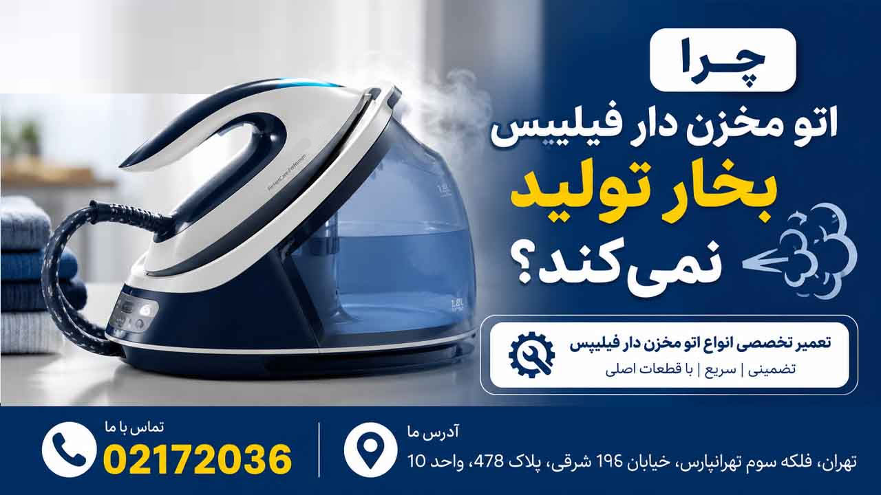 چرا اتو مخزن دار فیلیپس بخار تولید نمی‌کند؟
