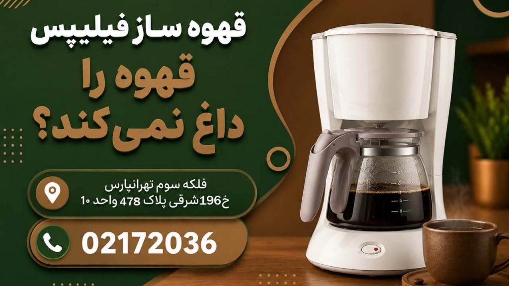 چرا قهوه ساز فیلیپس داغ نمیکند؟