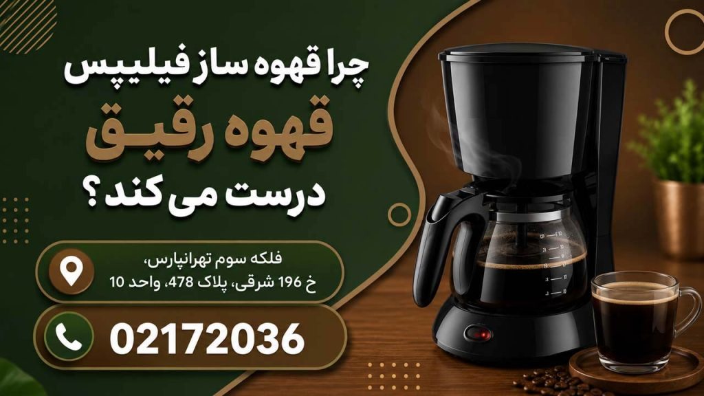 چرا قهوه ساز فیلیپس قهوه رقیق درست میکند؟