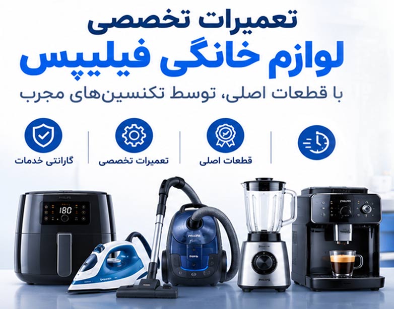 تعمیر لوازم خانگی فیلیپس