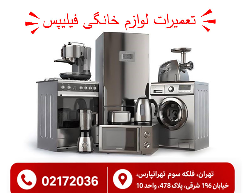 تعمیرات لوازم خانگی فیلیپس